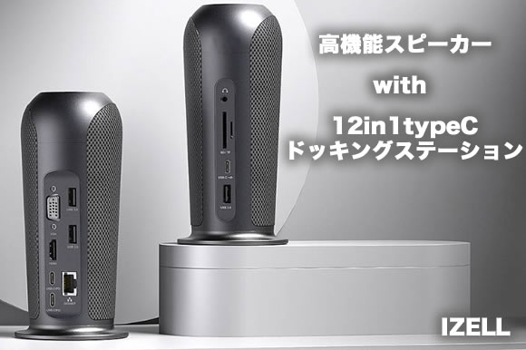 【新品】IZELL ドッキングスピーカー ドッキングステーション USB-C